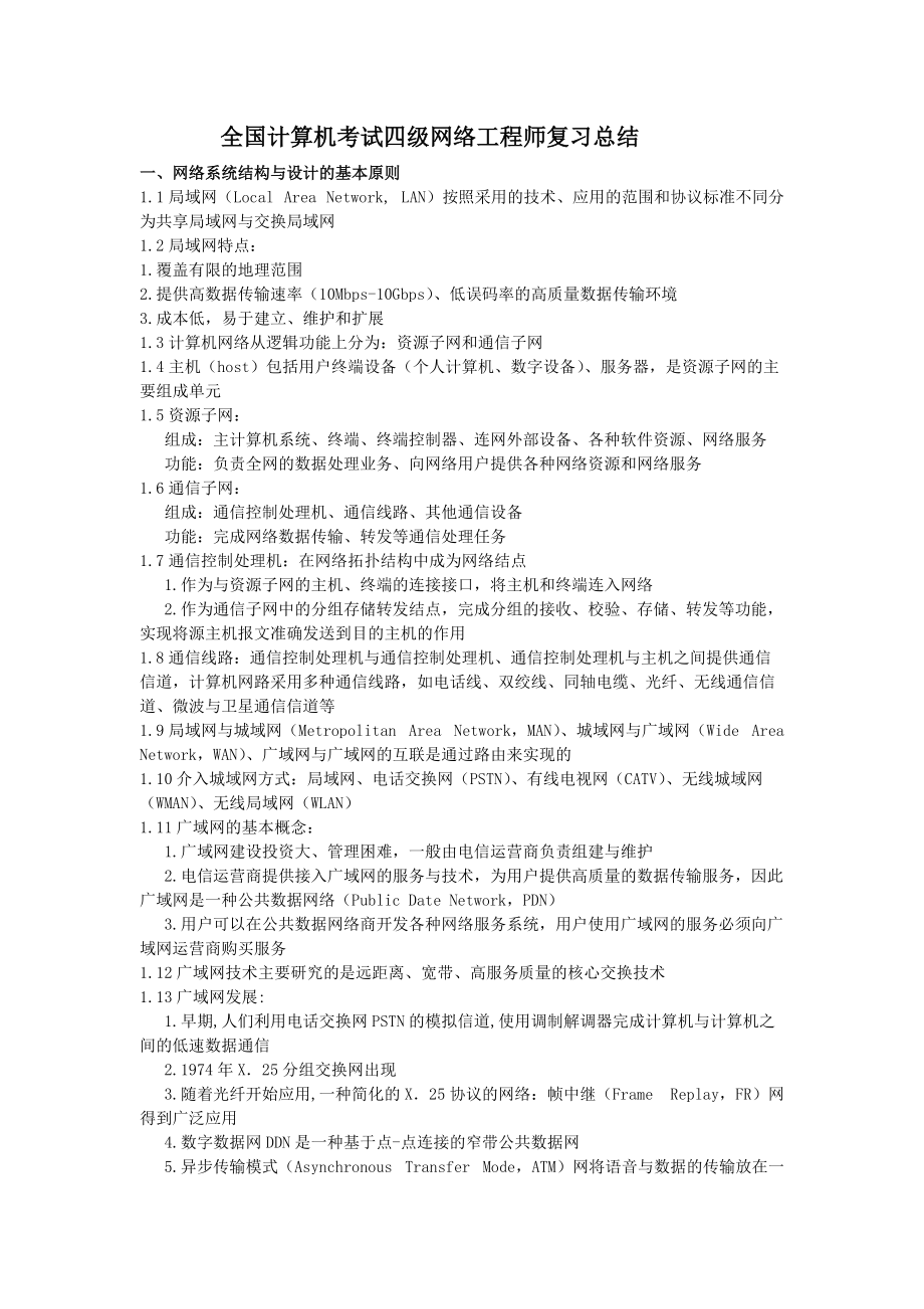 全國計(jì)算機(jī)等級(jí)考試四級(jí)網(wǎng)絡(luò)工程師核心知識(shí)點(diǎn)與復(fù)習(xí)策略